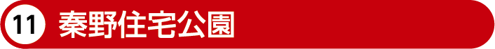 秦野住宅公園