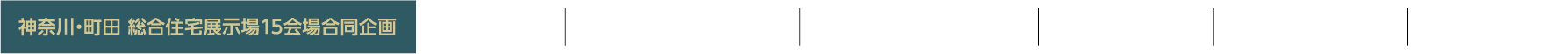 神奈川・町田　総合住宅展示場15会場合同企画