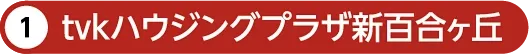 tvkハウジングプラザ新百合ヶ丘