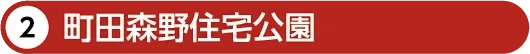 町田森野住宅公園