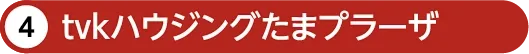 tvkハウジングプラザたまプラーザ