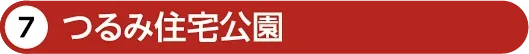 つるみ住宅公園