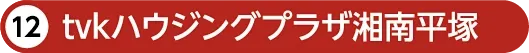 tvkハウジングプラザ湘南平塚