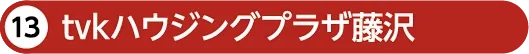tvkハウジングプラザ藤沢