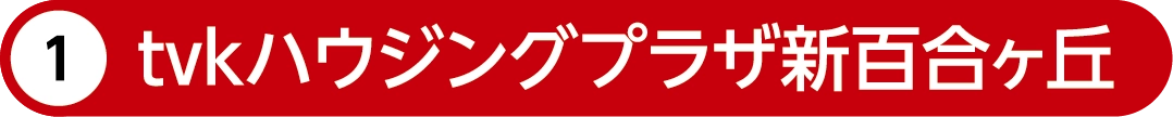 tvkハウジングプラザ新百合ヶ丘