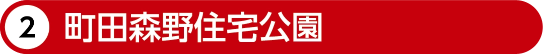 町田森野住宅公園