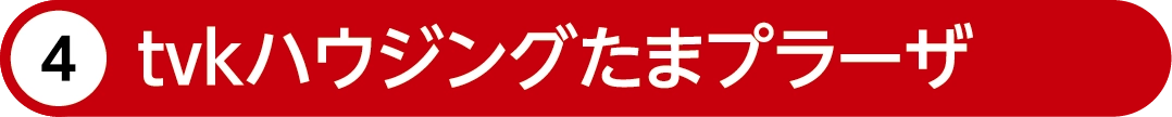 tvkハウジングプラザたまプラーザ