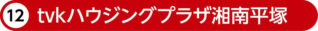 tvkハウジングプラザ湘南平塚