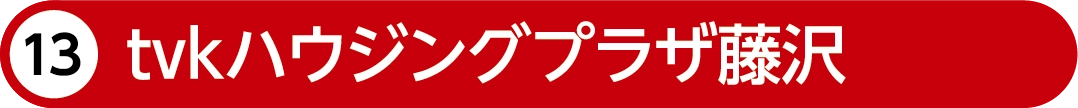 tvkハウジングプラザ藤沢