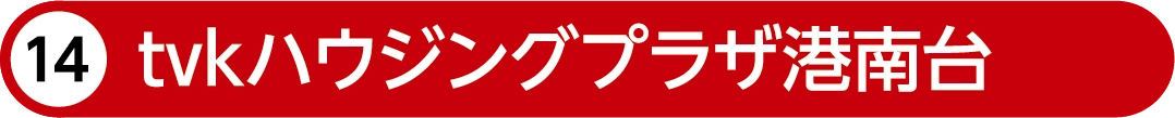 tvkハウジングプラザ港南台