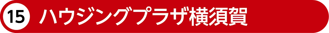 ハウジングプラザ横須賀