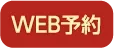 Web予約
