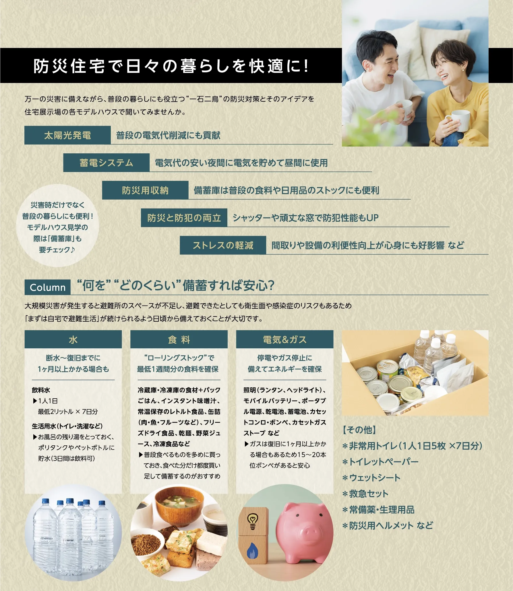 防災住宅で日々の暮らしを快適に！