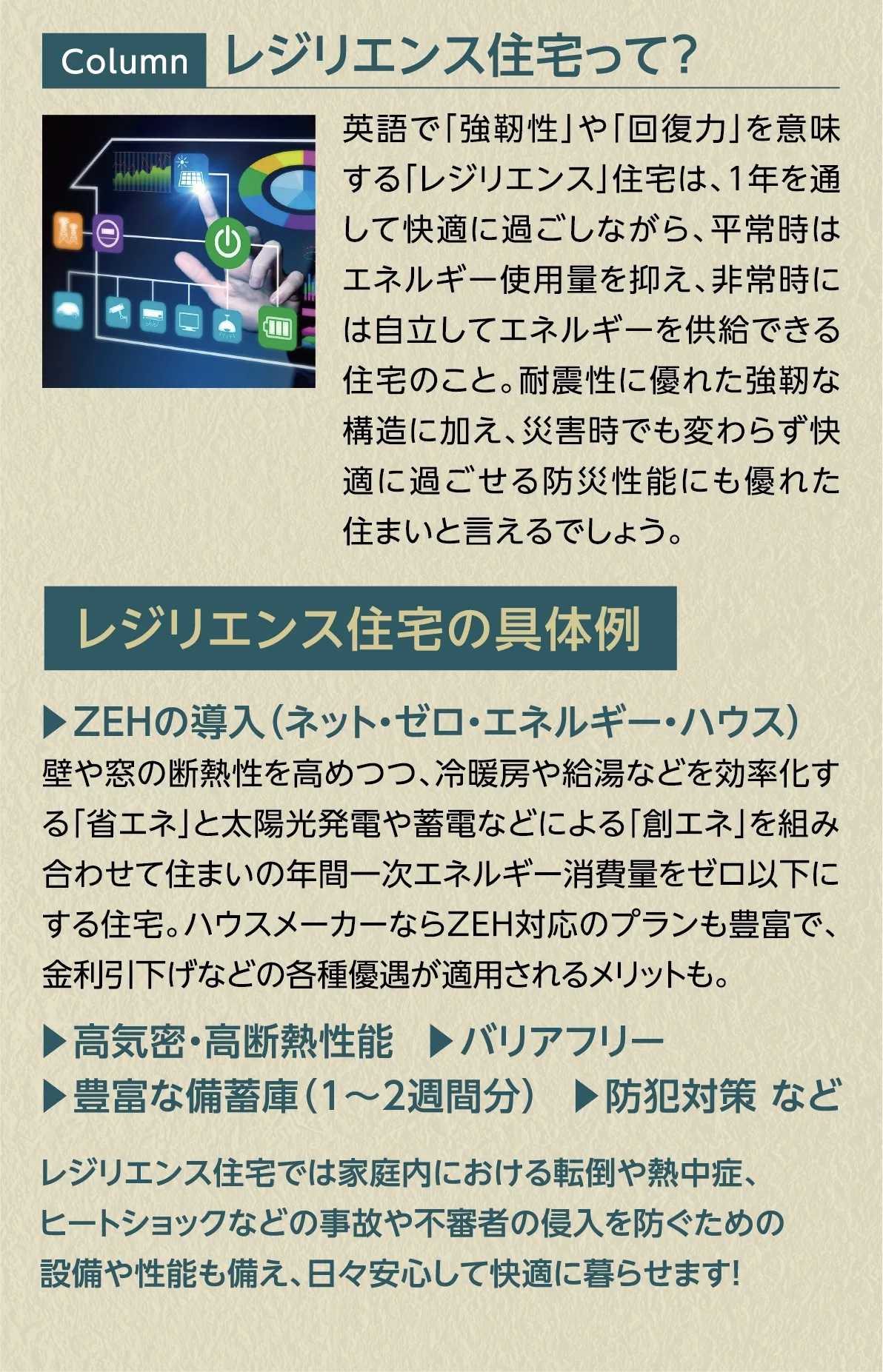 レジリエンス住宅って？