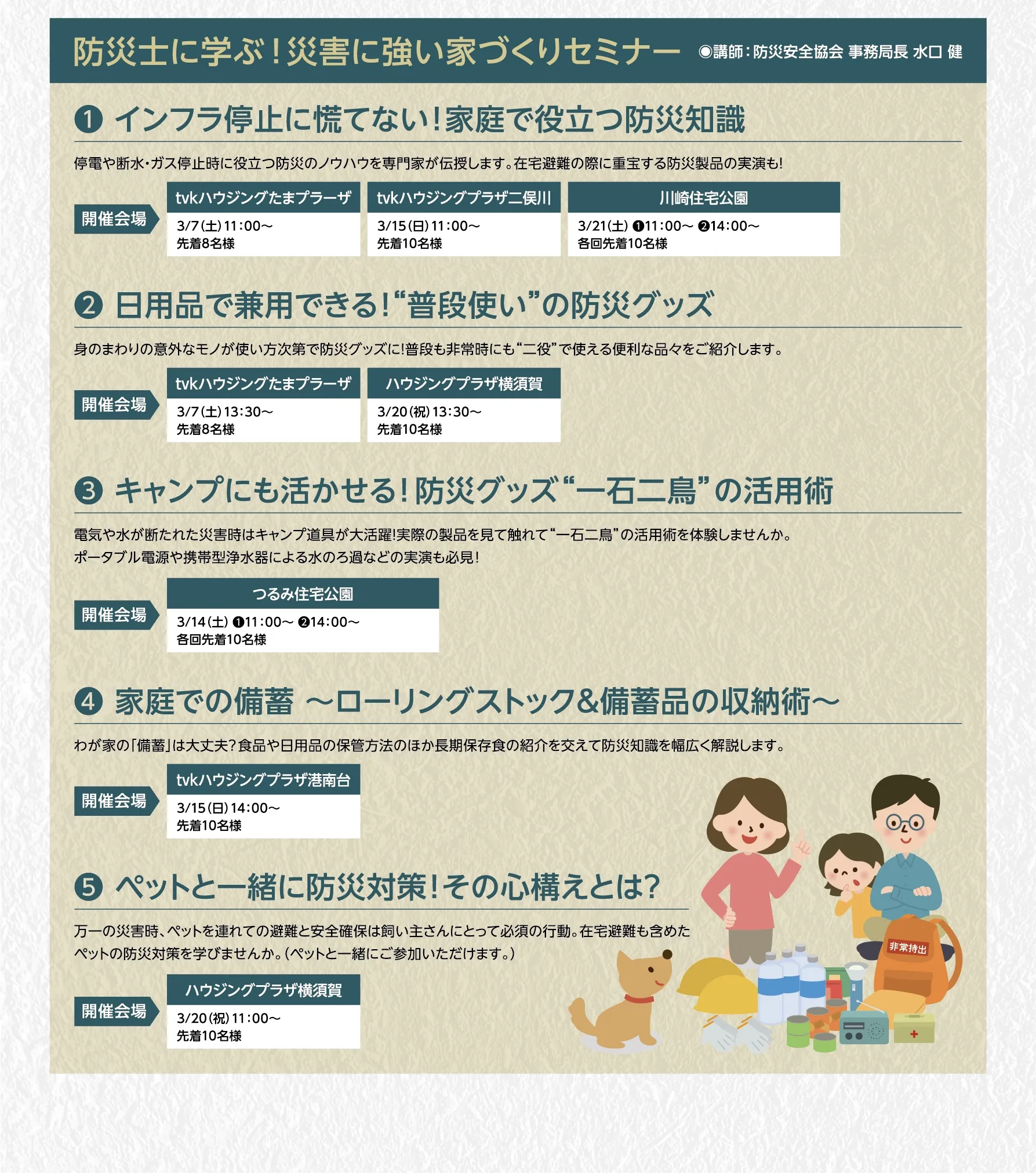 防災士に学ぶ！災害に強い家づくりセミナー