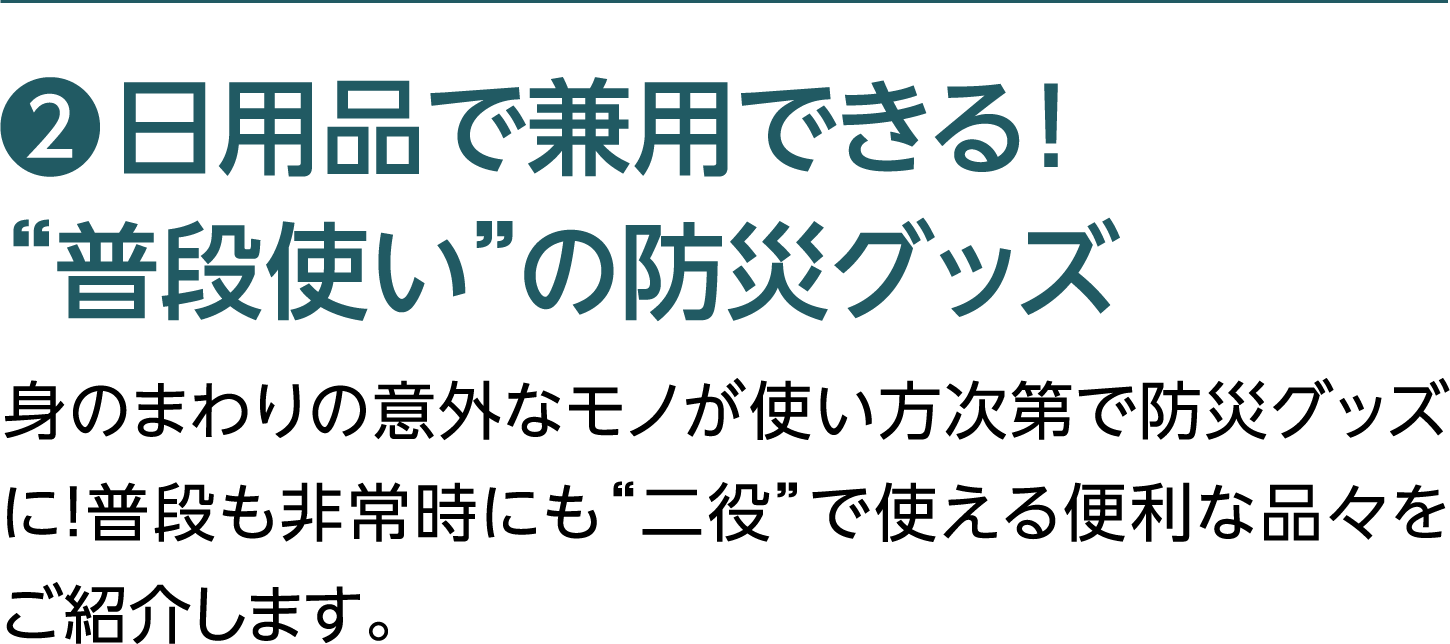 日用品で兼用できる！”普段使い”の防災グッズ