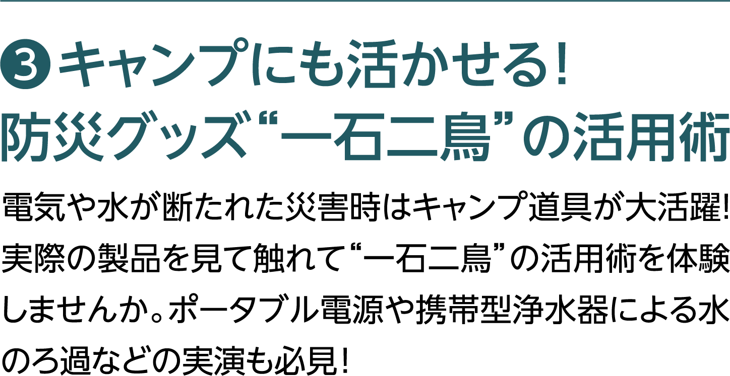 キャンプにも活かせる！防災グッズ”一石二鳥”の活用術