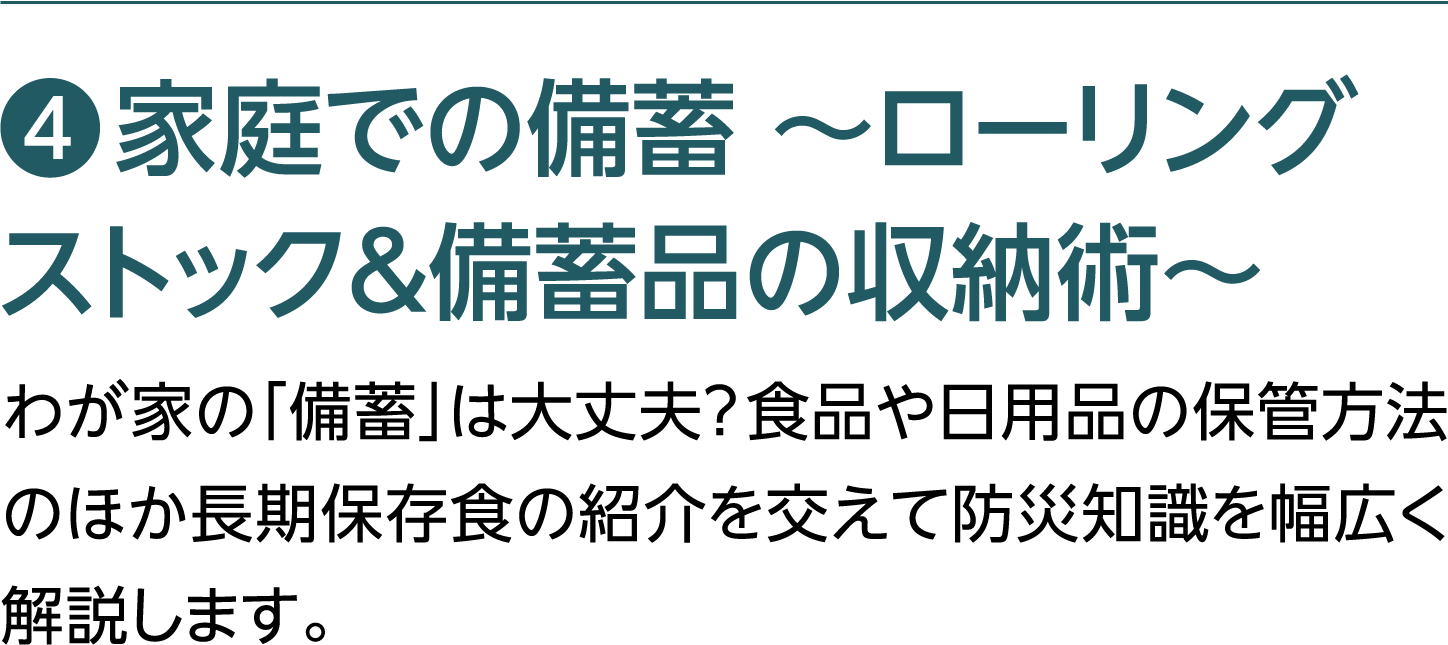 家庭での備蓄～ローリングストック＆備蓄品の収納術