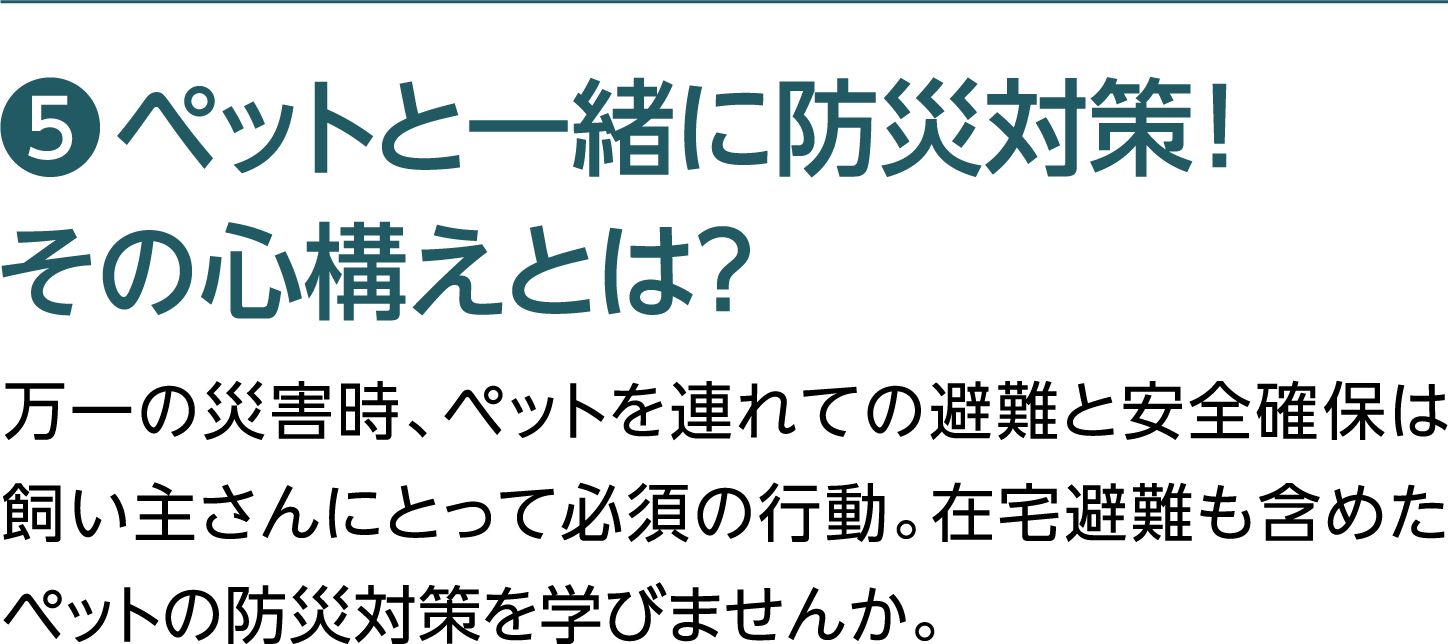 ペットと一緒に防災対策！その心構えとは？