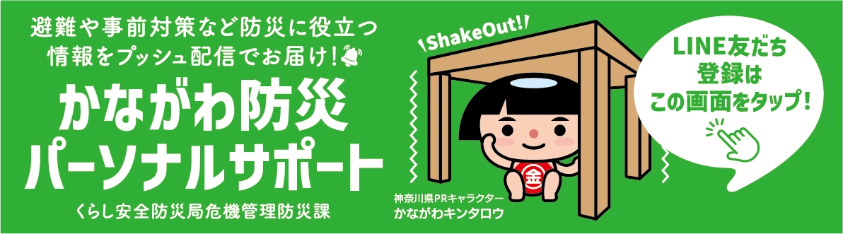 かながわ防災パーソナルサポート