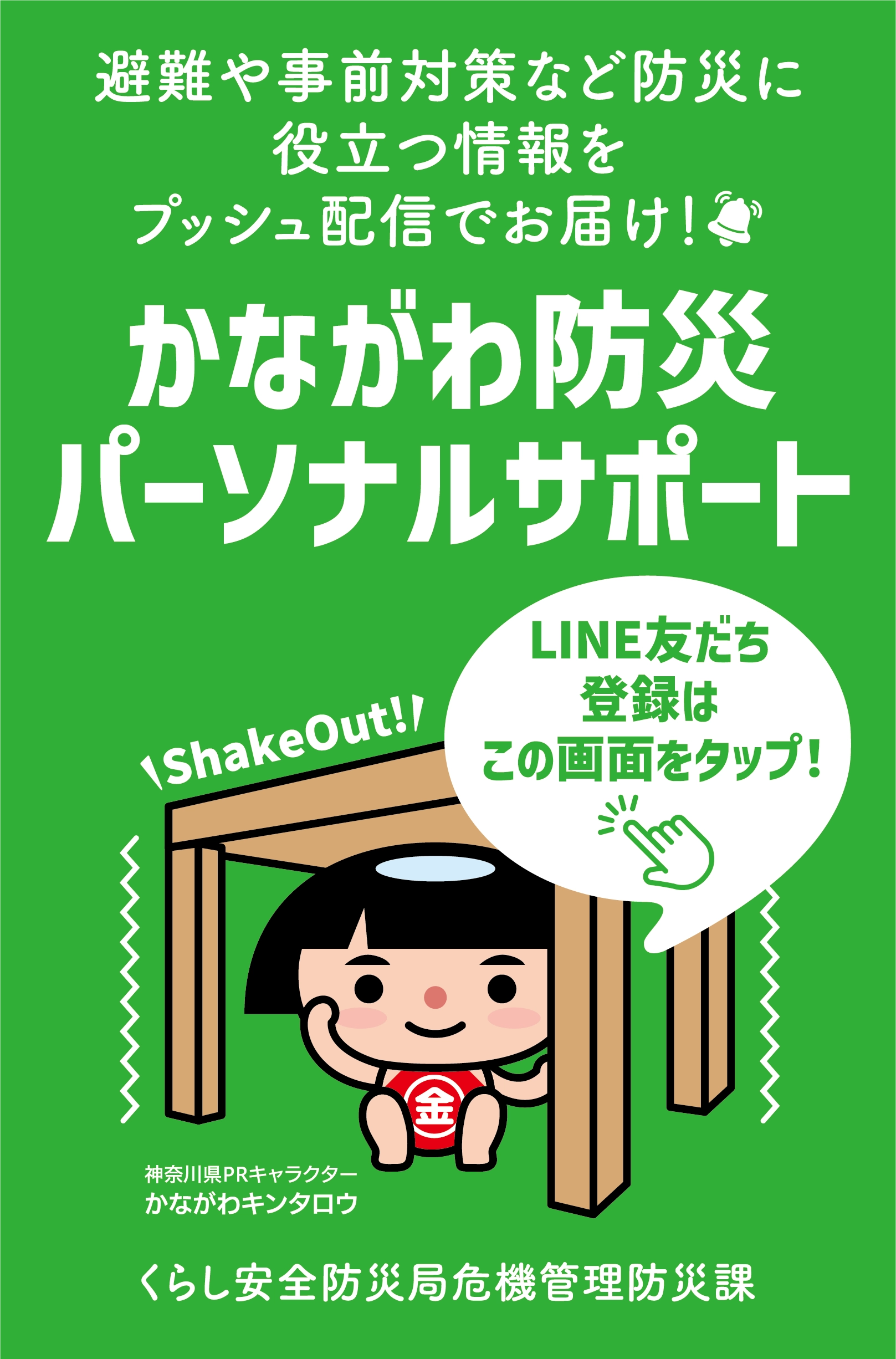 かながわ防災パーソナルサポート