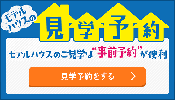 ご見学予約キャンペーン