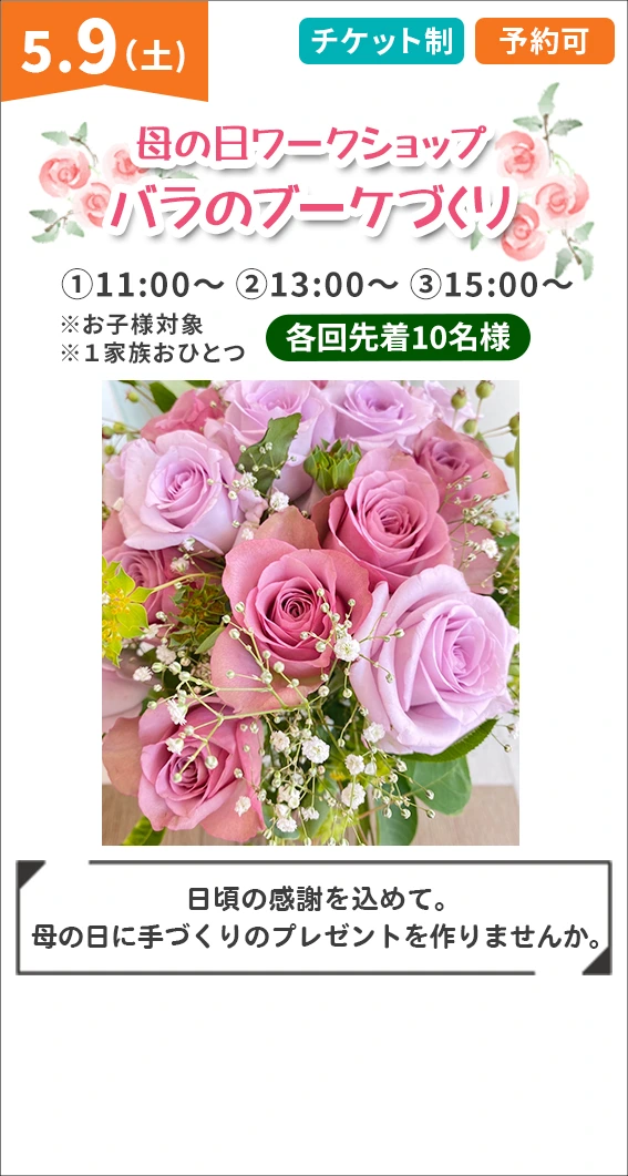 母の日ワークショップバラのブーケづくり