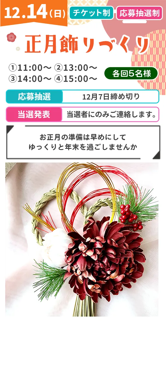 正月飾りづくり