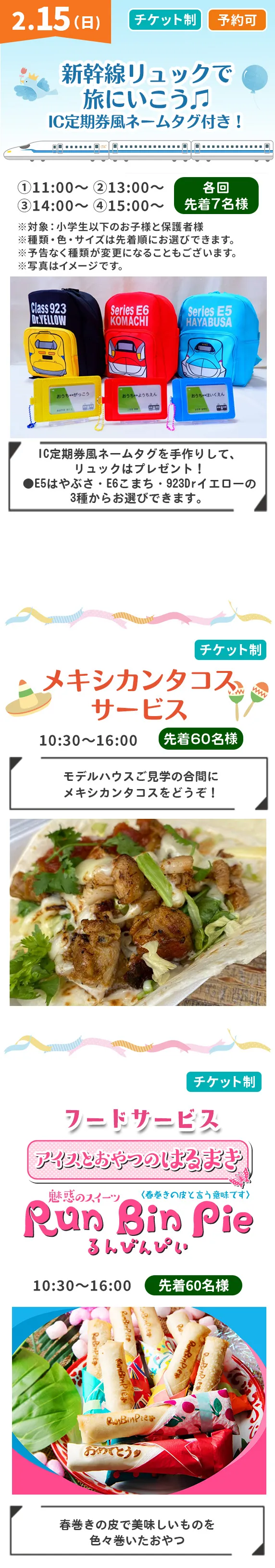 新幹線リュックで旅にいこう、メキシカンタコスサービス、フードサービスアイスとおやつの春巻きるんびんぴい