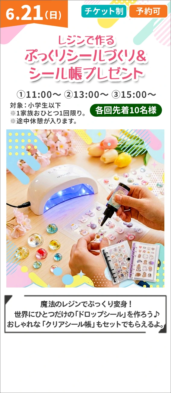 レジんでる来るぷっくりシールづくり＆シール帳プレゼント