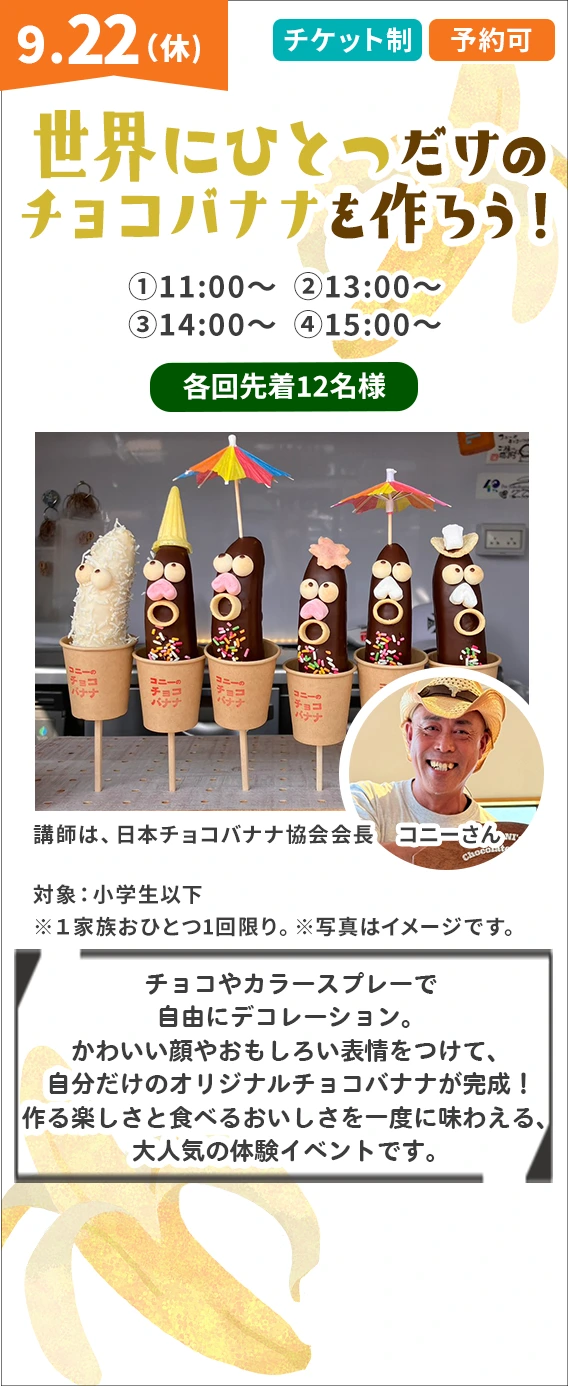 世界にひとつだけのチョコバナナを作ろう！