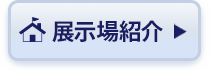 展示場紹介