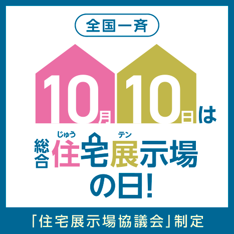 全国一斉 10月10日は総合住宅展示場の日！「住宅展示場協議会」制定