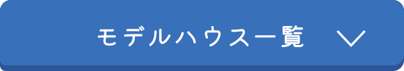 モデルハウス