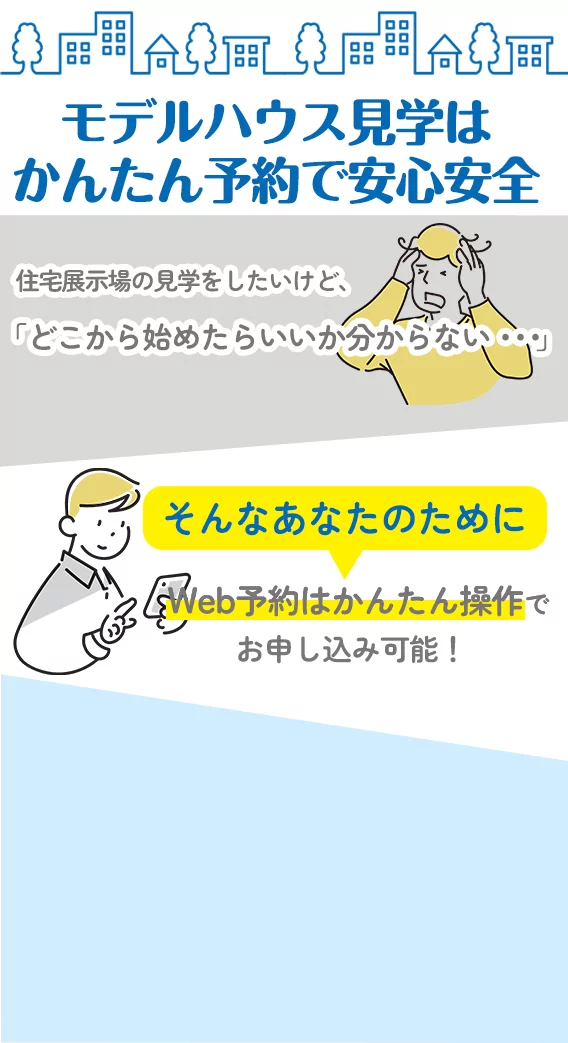 モデルハウス見学はかんたん予約で安心安全