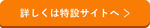 詳しくは特設サイトへ