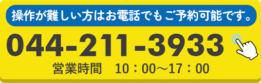 操作が難しい方はお電話でもご予約可能です 044-211-3933
