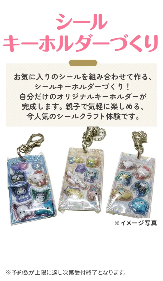 シールキーホルダーづくり