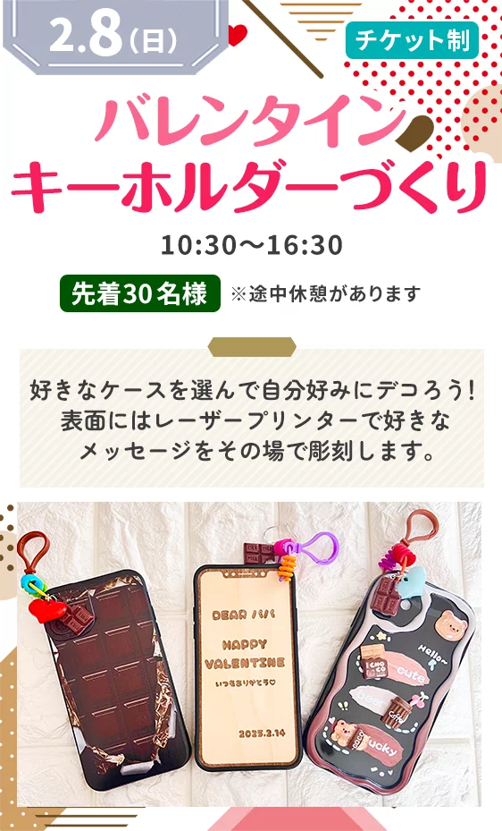 バレンタインキーホルダーづくり
