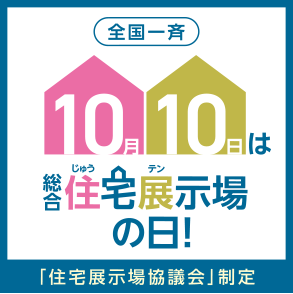 10月の住生活月間
