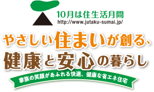 10月の住生活月間