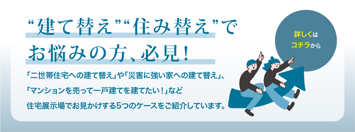 建て替え住み替え