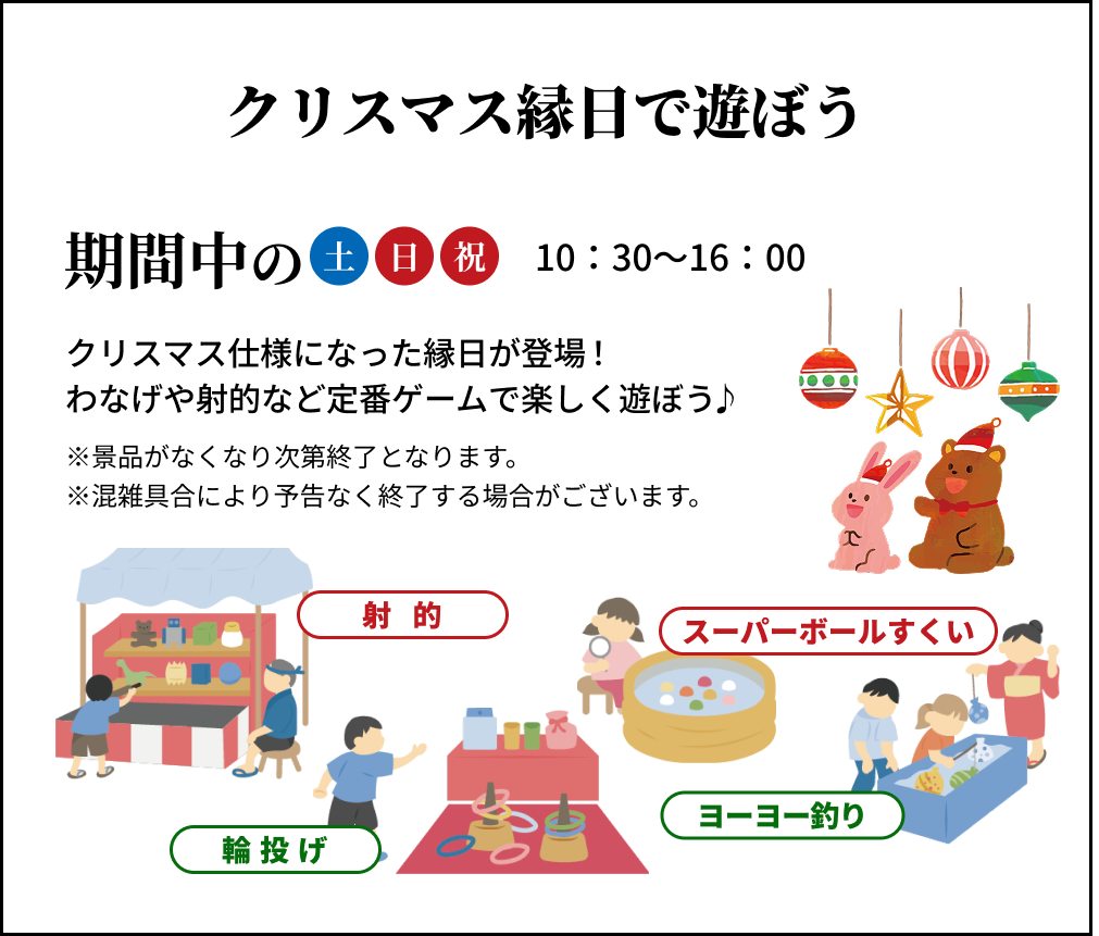 クリスマス縁日で遊ぼう