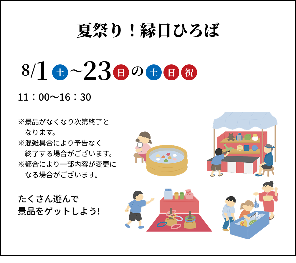 夏祭り！縁日ひろば