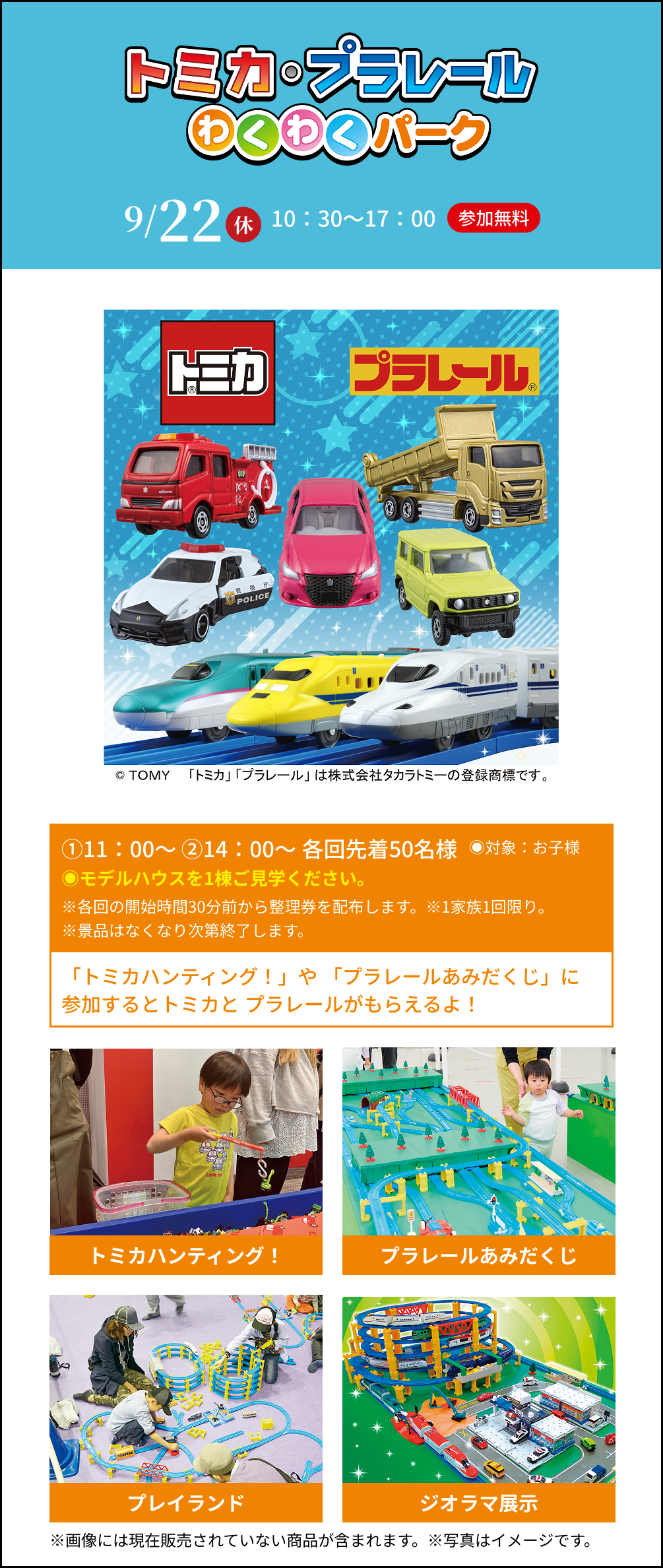 トミカ・プラレールわくわくパーク