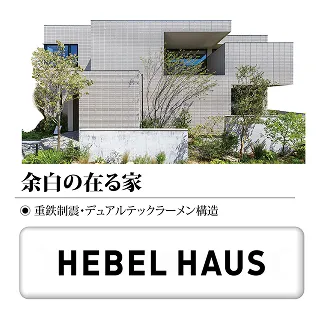 ヘーベルハウス