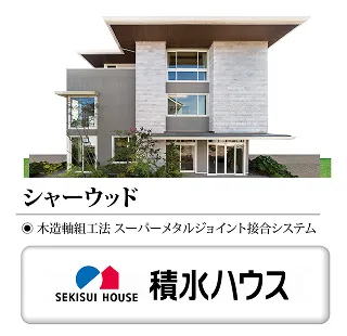 積水ハウス