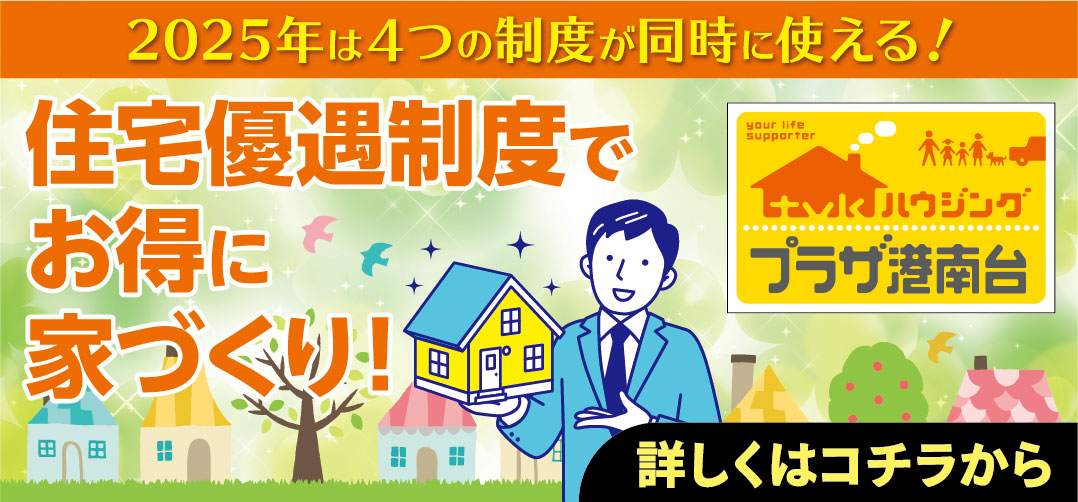 住宅優遇制度でお得に家づくり!