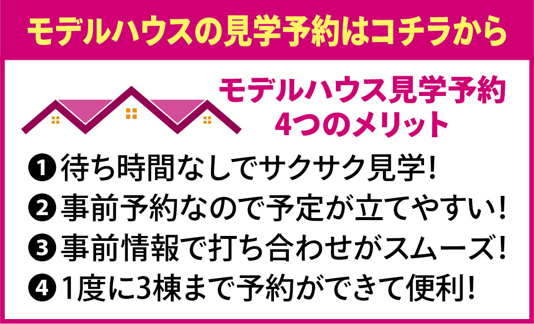 モデルハウスの見学予約はコチラから