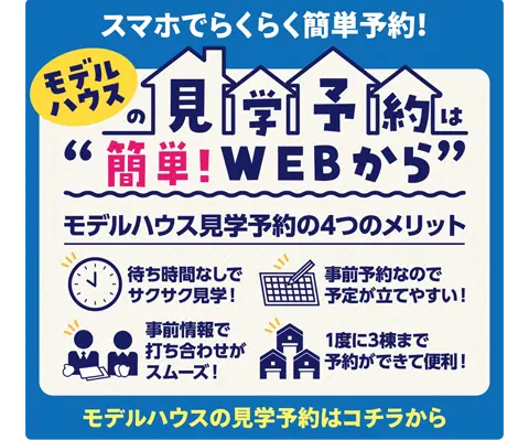 モデルハウスの見学予約は”簡単!WEBから”